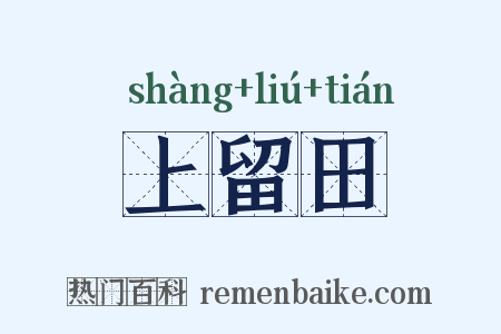 上留田是什么意思的图片